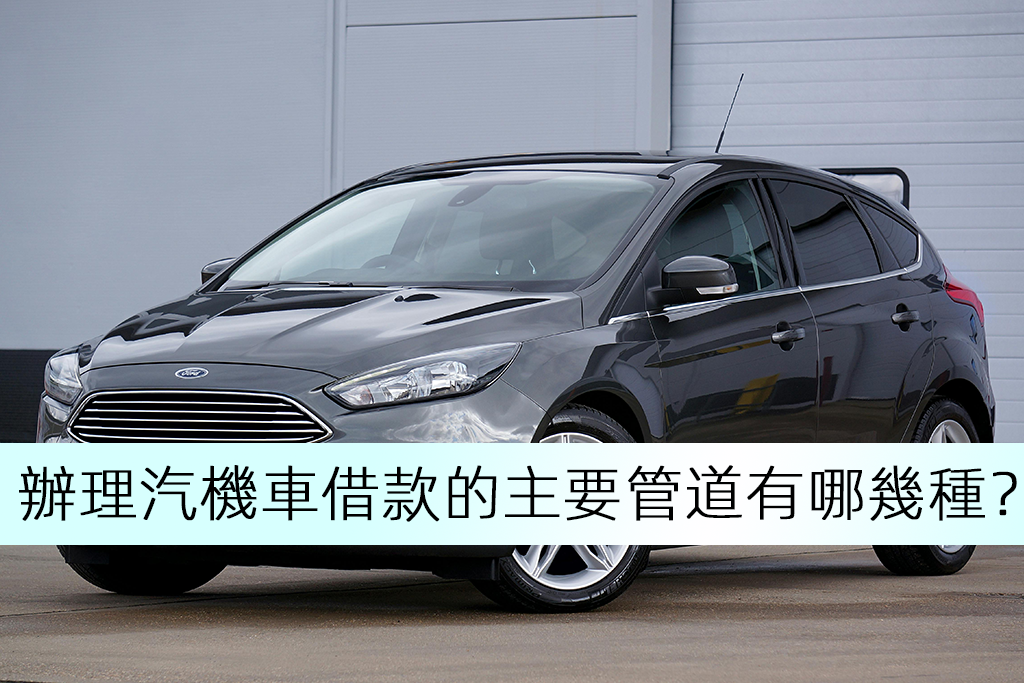 辦理汽機車借款的主要管道有哪幾種？