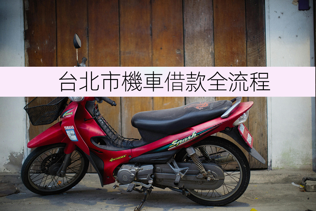台北市機車借款全流程