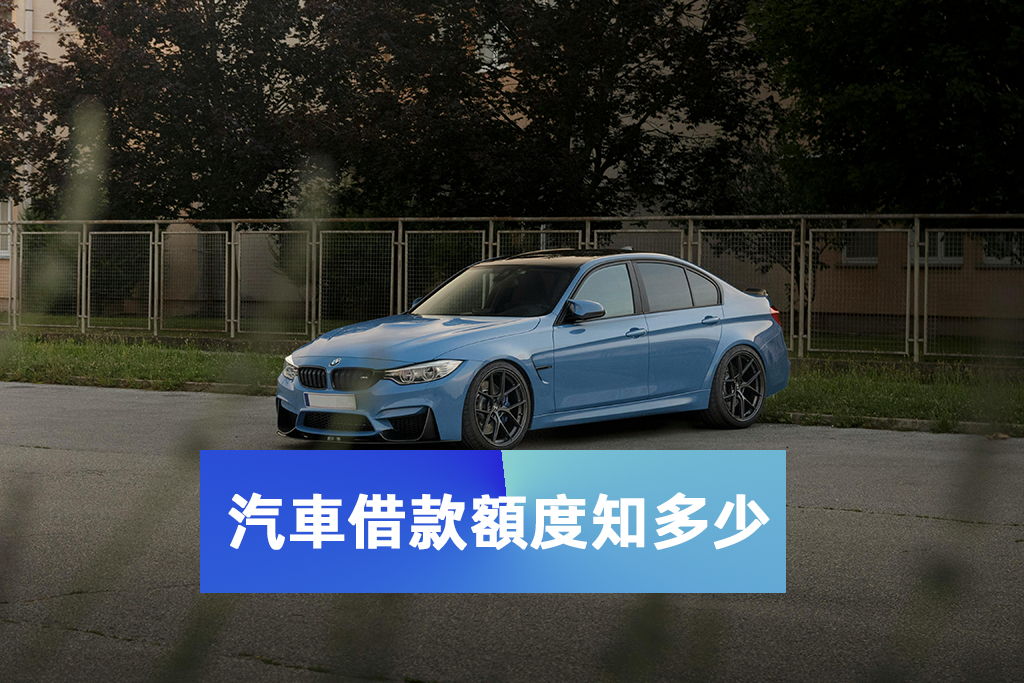 台北市汽車借款-汽車借款額度知多少
