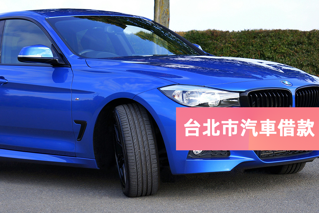 台北市汽車借款
