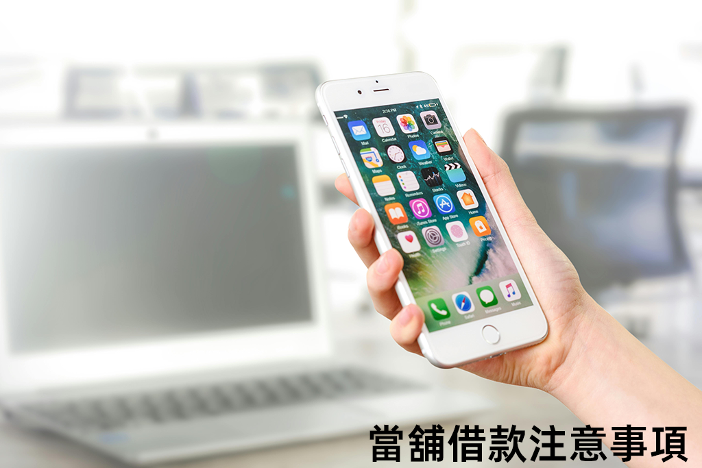 台北市當舖借款需要注意事項